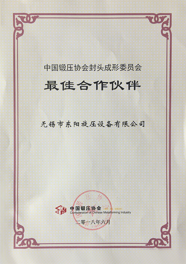 中国锻压协会封头成形委员会执行委员(单位)证书